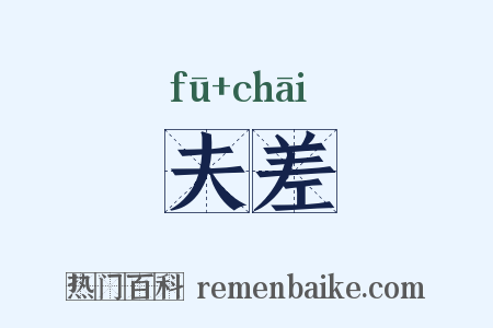 夫差是什么意思的图片